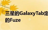 三星的GalaxyTab定制了Web会议应用程序的Fuze