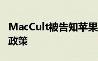 MacCult被告知苹果公司尚未更改其iOS降级政策