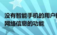 没有智能手机的用户提供更轻松的访问其社交网络信息的功能