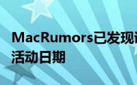 MacRumors已发现证据似乎非正式地确认了活动日期