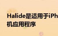 Halide是适用于iPhone的高级手动RAW相机应用程序