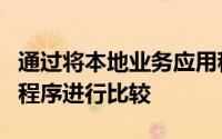 通过将本地业务应用程序与基于云的同类应用程序进行比较