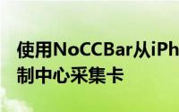 使用NoCCBar从iPhoneX的锁定屏幕隐藏控制中心采集卡