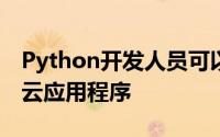 Python开发人员可以构建和部署安全的企业云应用程序