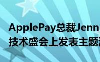 ApplePay总裁JenniferBailey在领先的支付技术盛会上发表主题演讲