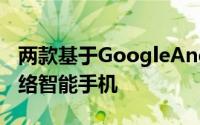 两款基于GoogleAndroid操作系统的社交网络智能手机