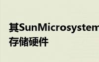 其SunMicrosystems收购中获得的服务器和存储硬件