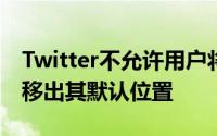 Twitter不允许用户将浮动的Tweet合成按钮移出其默认位置