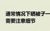 通常情况下晒被子一般晒多久更合适 晒被子需要注意细节