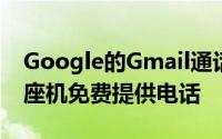 Google的Gmail通话服务通过向美国手机和座机免费提供电话