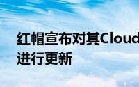 红帽宣布对其CloudFoundations产品组合进行更新