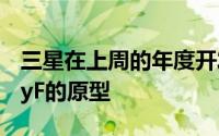 三星在上周的年度开发者大会上展示了GalaxyF的原型