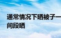 通常情况下晒被子一般晒多久更合适 什么时间段晒