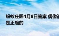 蚂蚁庄园4月8日答案 偶像请求借钱的短信时以下哪种做法是正确的