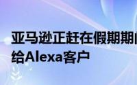 亚马逊正赶在假期期间将AppleMusic集成带给Alexa客户