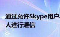 通过允许Skype用户与他们的Facebook联系人进行通信