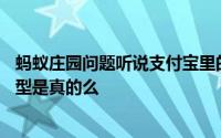 蚂蚁庄园问题听说支付宝里的高德打车可以一次呼叫12种车型是真的么