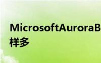 MicrosoftAuroraBeta生成的问题与答案一样多