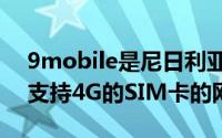 9mobile是尼日利亚唯一一家为其客户提供支持4G的SIM卡的网络