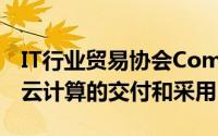 IT行业贸易协会CompTIA正在开始努力支持云计算的交付和采用