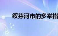 绥芬河市的多举措保障居民基本生活