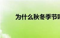 为什么秋冬季节呼吸系统疾病高发