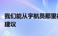 我们能从宇航员那里得到哪些有关居家隔离的建议