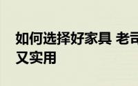 如何选择好家具 老司机教你几个小技巧省钱又实用