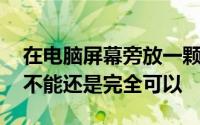 在电脑屏幕旁放一颗仙人掌能防电脑辐射吗 不能还是完全可以