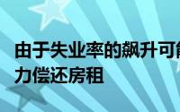 由于失业率的飙升可能使数以百万计的房客无力偿还房租