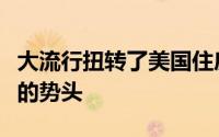 大流行扭转了美国住房市场进入春季销售旺季的势头