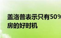 盖洛普表示只有50％的美国人相信现在是买房的好时机