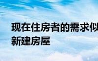 现在住房者的需求似乎正在回升 尤其是对于新建房屋