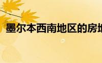 墨尔本西南地区的房地产继续保持主导地位