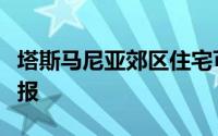 塔斯马尼亚郊区住宅可能会为您带来很大的回报