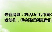 最新消息：对话Unity中国CEO张俊波：AI不会彻底替代游戏创作，但会降低创意者们的比例和成本｜钛媒体AGI