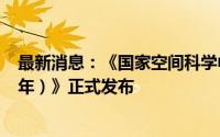 最新消息：《国家空间科学中长期发展规划（2024—2050年）》正式发布