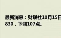 最新消息：财联社10月15日电，人民币兑美元中间价报7.0830，下调107点。