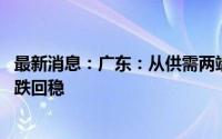 最新消息：广东：从供需两端进一步激活房地产市场 促进止跌回稳