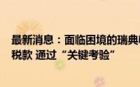 最新消息：面临困境的瑞典电池制造商Northvolt按期缴纳税款 通过“关键考验”