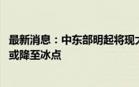 最新消息：中东部明起将现大范围降水过程 东北多地最低温或降至冰点