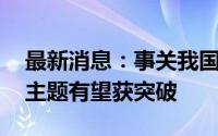 最新消息：事关我国空间科学发展规划 五大主题有望获突破