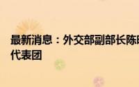 最新消息：外交部副部长陈晓东会见菲律宾外交关系委员会代表团